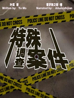 cover image of 特殊案件调查 (Investigation of Special Cases)